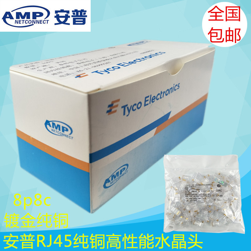 AMP/安普六类千兆网路工程网咖专用电信级纯无氧铜纯铜水晶头适用
