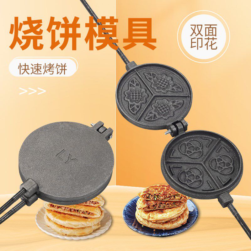 老式火烧模具饼夹子铸铁模厨房用品铸铁模子花煎饼锅花烙饼器烙饼
