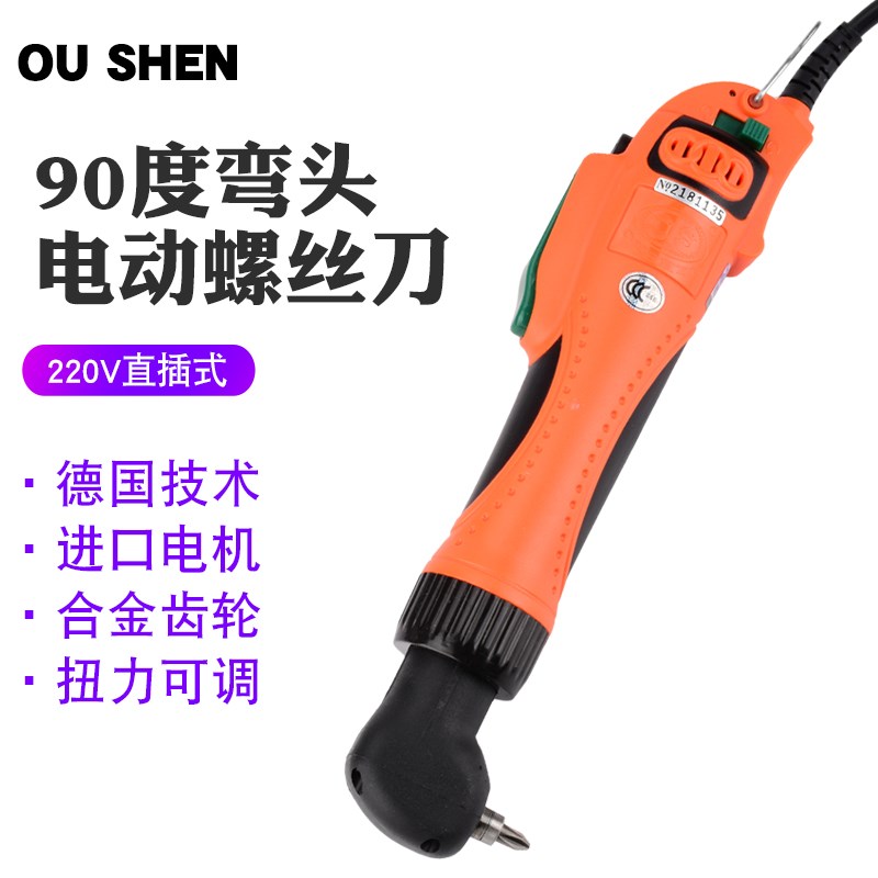 欧神OS-90A弯头电动螺丝刀90度弯头电批220V电动起子拐弯电螺丝批