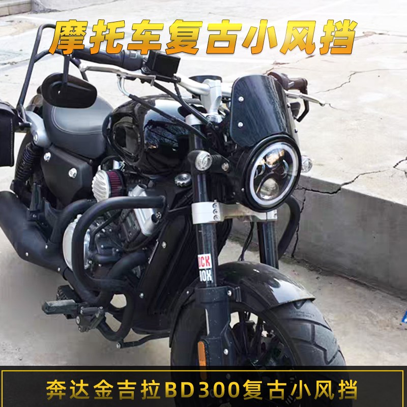 适用奔达金吉拉300风挡灰石复古导流罩改装仪表前移支架无极300AC