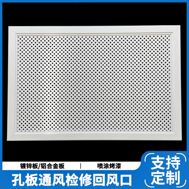 铝合金孔板通风口检修口回风格栅板定制中央空调维修口托板检修口