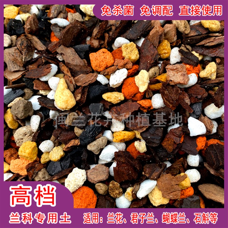 【拍一发二】兰花专用土高档兰花植料发酵松树皮透气营养土