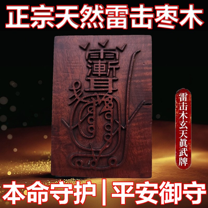 天然雷击木枣木金光咒牌紫薇褘吊坠道家法器令牌汽车挂件件平安无