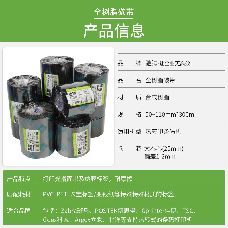 全树脂碳带树脂基碳带条码机色带50~110mm*300m不干胶打印机碳带