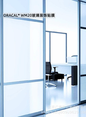 ORACAL  WM20 室内设计玻璃装饰薄膜贴膜制作 德国原厂