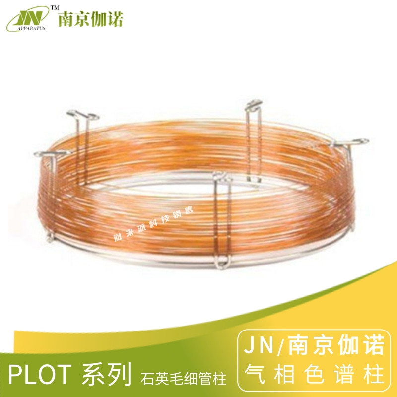 JN伽诺PLOT Q石英毛细管柱 苯乙烯-二乙烯基苯共聚物色谱柱气相柱图片