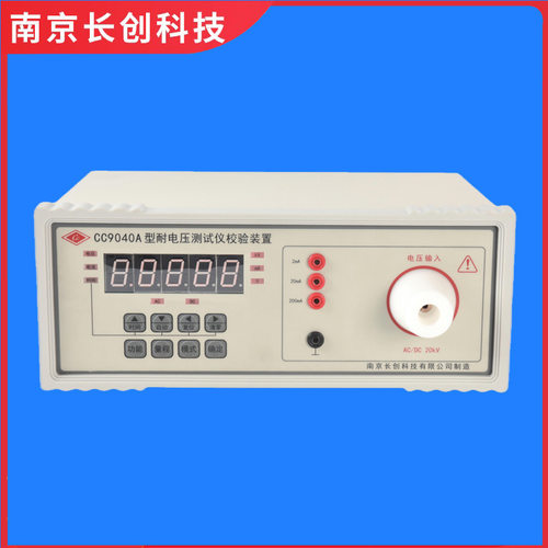 南京长创CC9040A耐电压测试仪校验装置(全数显)