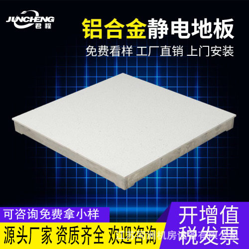 厂家直销君程洁净车间高架铝合金通风防静电地板全国安装招合作商