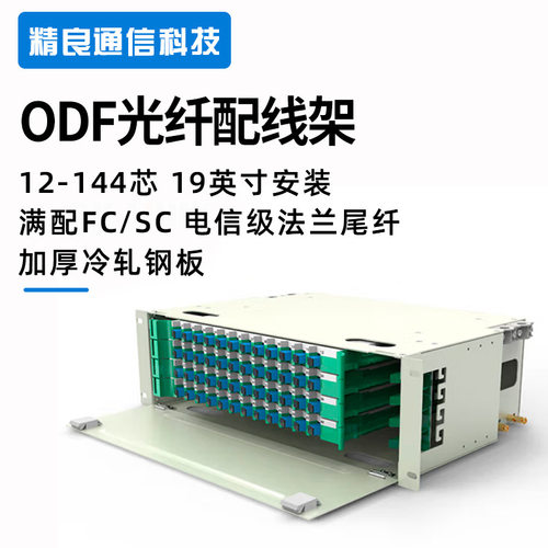 精良 48芯ODF光纤配线架FC/SC/ST/LC 满配单元体子框19英寸机架式