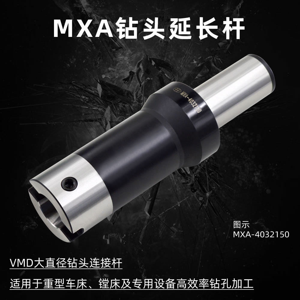 海纳MXA-4027300大直径深孔钻接杆VMD快速钻头延长杆暴力钻头刀柄