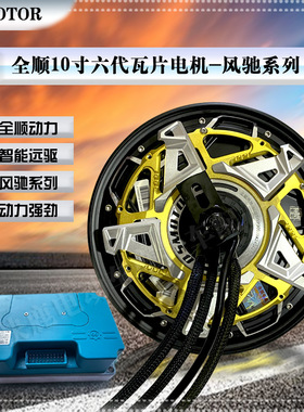 全顺10寸六代风驰轮毂电机瓦片3000WP/5000WP配装饰盖高速大力
