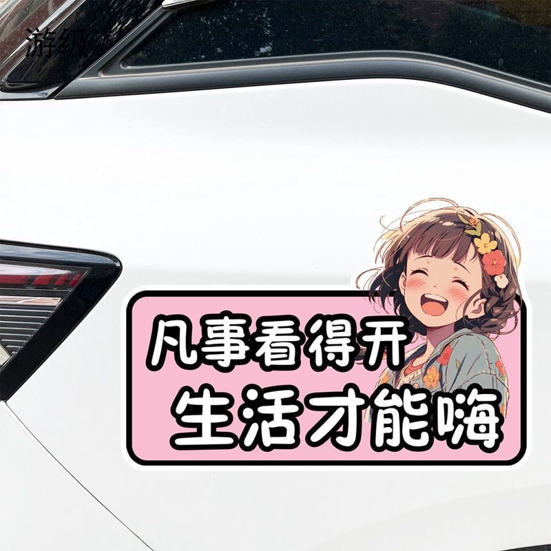 生活语录汽车轿车电动车电瓶车踏板摩托车贴凡事看得开划痕遮挡车头车尾车身尾部可爱女孩玻璃装饰防水贴纸