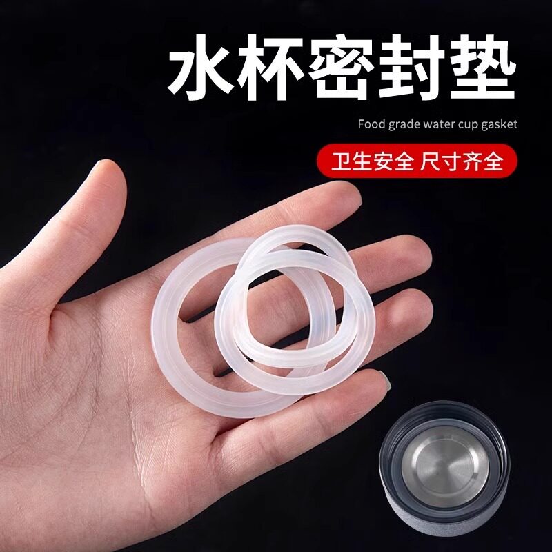 硅胶食品级保温杯水杯密封圈杯盖茶杯通用配件防漏水密封胶圈垫圈