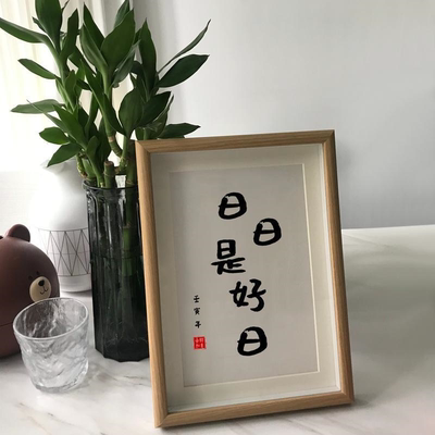 日日是好日摆画挂画祝福字画书房客厅摆件人间有味是清欢11寸相框