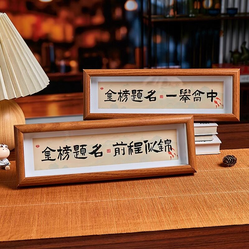 金榜题名前程似锦字画原新中式书法相框摆台桌面家居创意摆件装饰