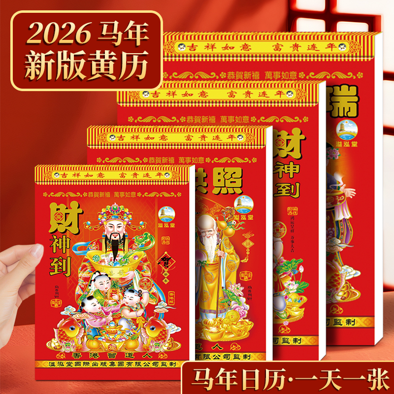2026年新款老黄历老版黄历家用挂墙挂历老式手撕万年历挂式挂牌马年农历旧挂牌日历一天一撕传统正版万年历