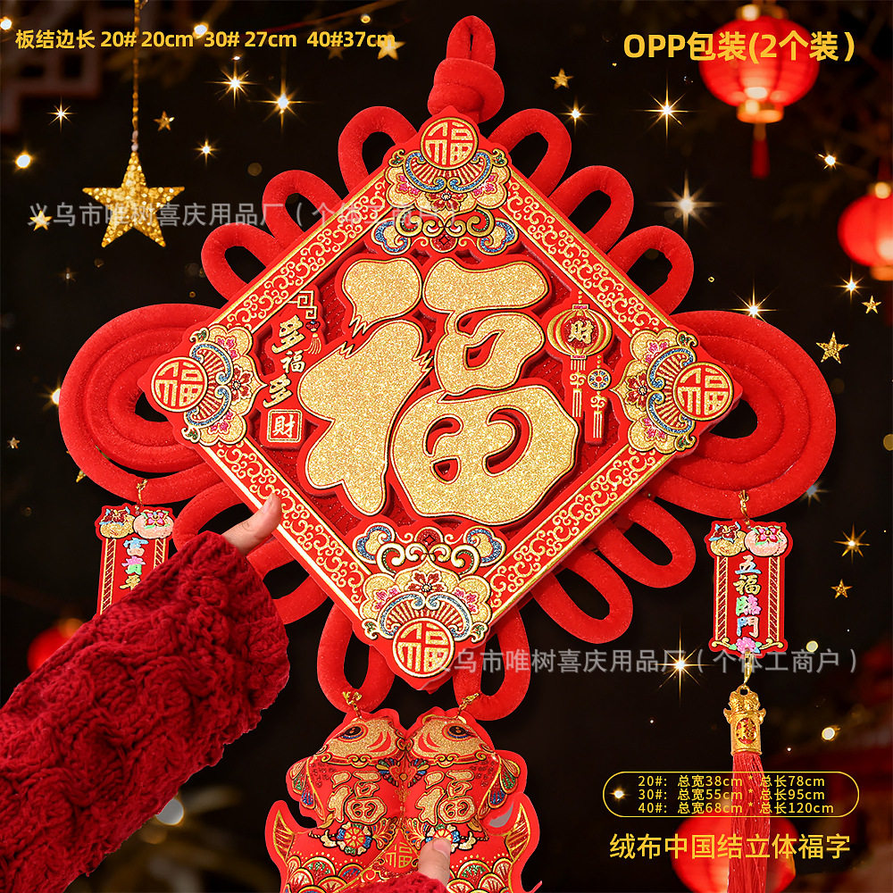中国结新年春节福字挂饰同心结客厅装饰布置挂件毛毡年货喜庆用品