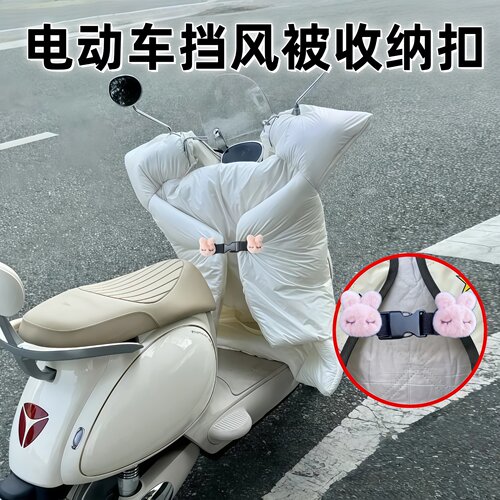 电动车兔子挡风被收纳扣固定插扣卡通款扣可拆卸调节免缝防风神器