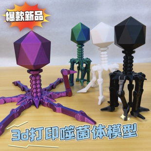3D打印噬菌体T4模型可活动创意礼物趣味益智微生物科学小实验玩具