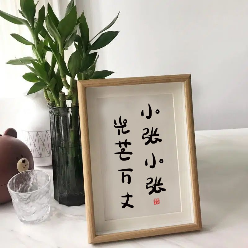 小张小张光芒万丈姓氏谐音梗网名创意闺蜜生日礼物书法相框摆件