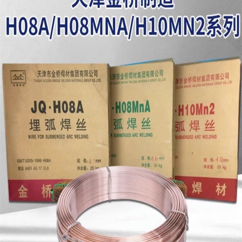 金桥埋弧焊丝H08AH08MnA3.2镀铜JQH10Mn2 4.0 5.0 25KG不锈钢焊丝