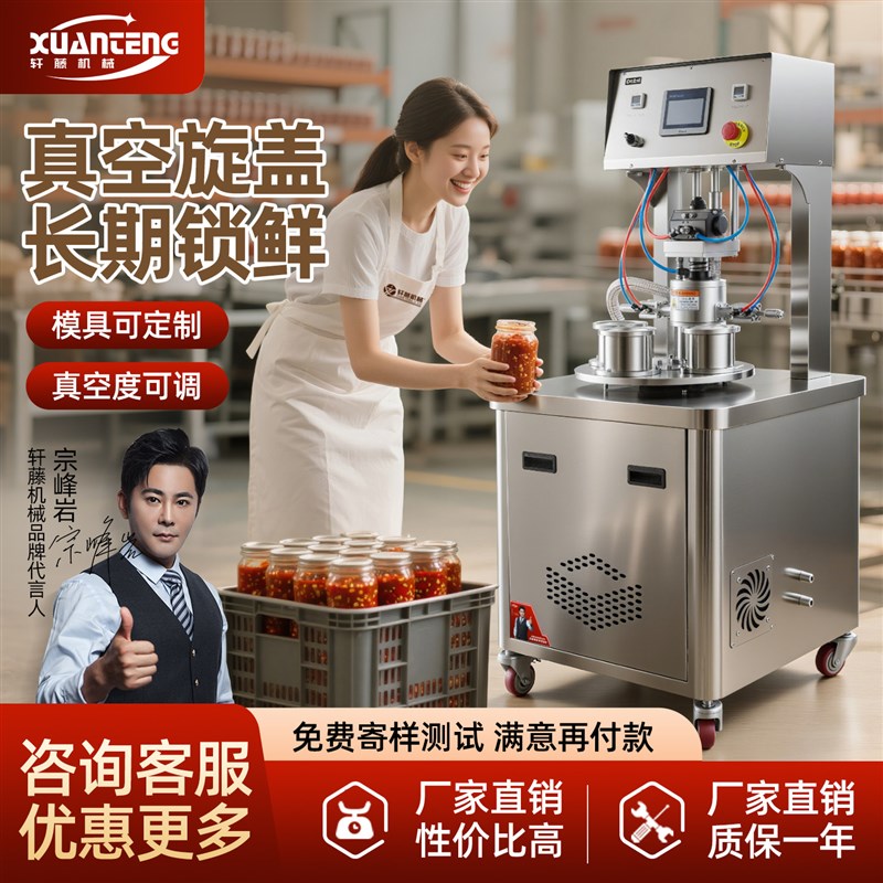 半自动真空旋盖机辣椒酱豆瓣酱四工位玻璃瓶真空拧盖机立式封口机