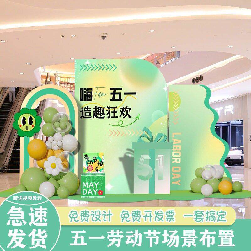 五一活动新型创意展板商场大厅背景板KT板布置公司气球装扮打卡