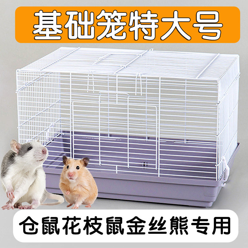 特大号仓鼠笼子花枝鼠专用47基础金丝熊便宜大的空间铁丝网防越狱图片