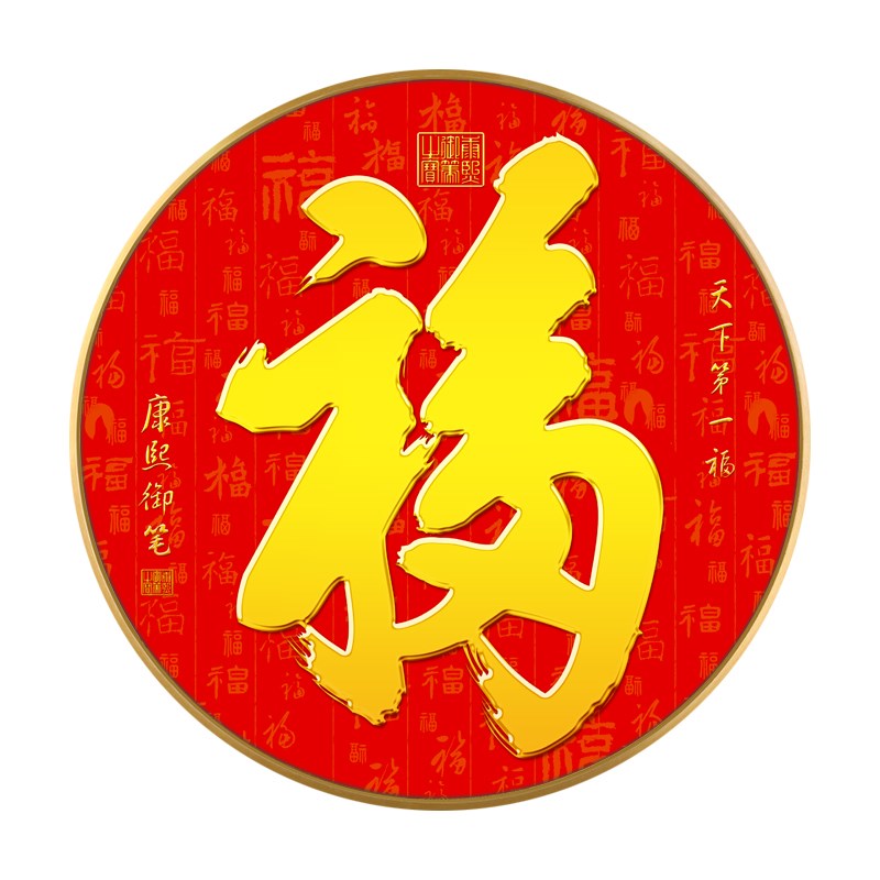 恭王府福字挂画进门玄关新中式圆形装饰画客厅天下第一福壁画餐厅