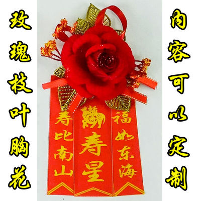 重阳节老年寿星胸花过寿胸花生日胸花祝福七十八十过大寿老人生日
