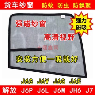 J6S J6V J6G 解放J6P JH6 J6M J6E J7货车防虫网防蚊网纱窗 J6L