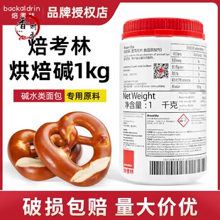 【现货】焙考林烘焙碱进口碱水面包烘焙碱专用焙烤林原料1kg/瓶