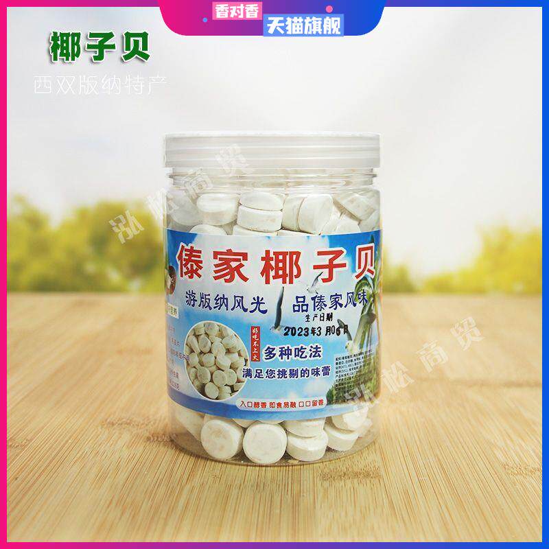 西双版纳椰子贝片特产钙椰片干吃补钙零食牛奶片罐装傣家椰子贝