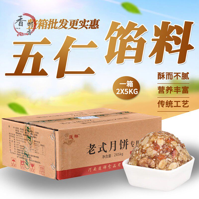 河南莲祥五仁月饼馅料1箱10kg 商用家用传统烘焙原料手工厂家直销