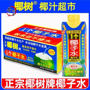 正宗椰树牌椰子水330ml*24盒100%纯海南新鲜椰汁水1个椰奶果汁饮