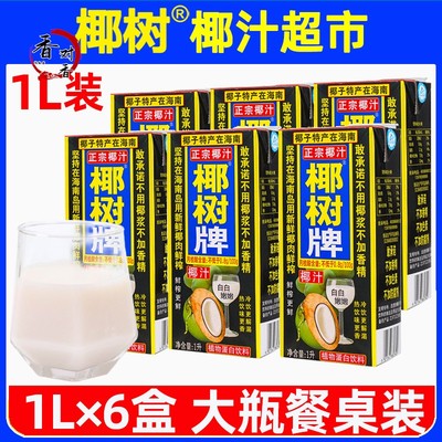 正宗椰树牌椰汁 1L*6盒椰树椰子汁水海南礼盒植物椰奶果汁饮料整