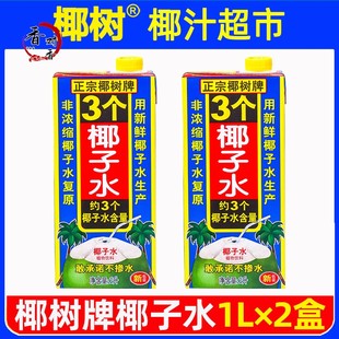 正宗椰树牌椰子水1L×2盒3个椰子水100%纯无糖生打椰青孕妇整箱旗