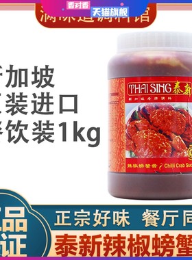 新加坡进口泰新辣椒螃蟹酱chilli crab sauce海鲜调味酱1kg