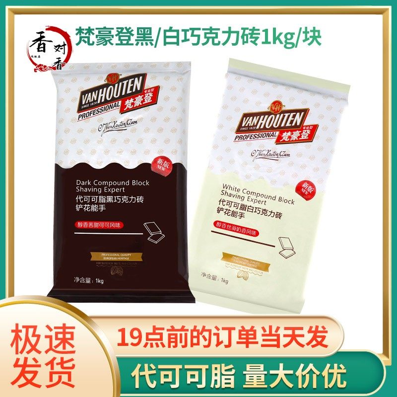 嘉利宝 代可可脂梵豪登黑/白巧克力砖烘焙原料DIY巧克力1kg原装,粮油调味/速食/干货/烘焙,其它原料,淘宝优惠券,粉丝福利购,淘宝优惠卷