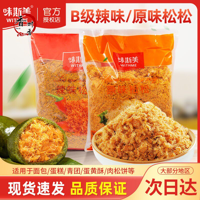 味斯美B级原松松2.5kg用于肉松面包蛋糕寿司青团蛋黄酥烘焙原材料