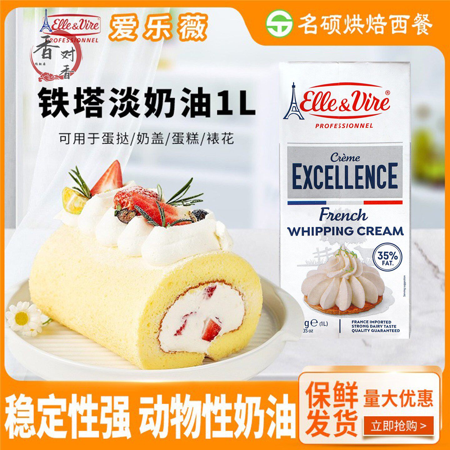 包邮法国进口爱乐薇铁塔淡奶油1L 动物性稀奶油鲜奶油