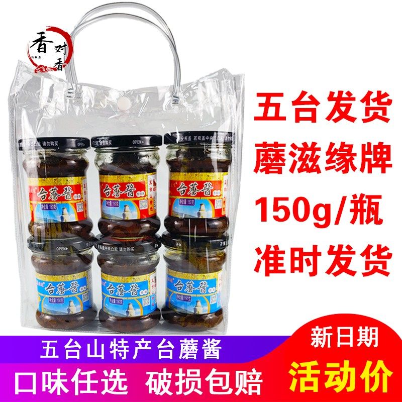 蘑滋缘台蘑酱五台山特产台磨酱香辣原味香菇蘑菇拌面酱一袋6瓶装,粮油调味/速食/干货/烘焙,酱类调料,淘宝优惠券,粉丝福利购,淘宝优惠卷