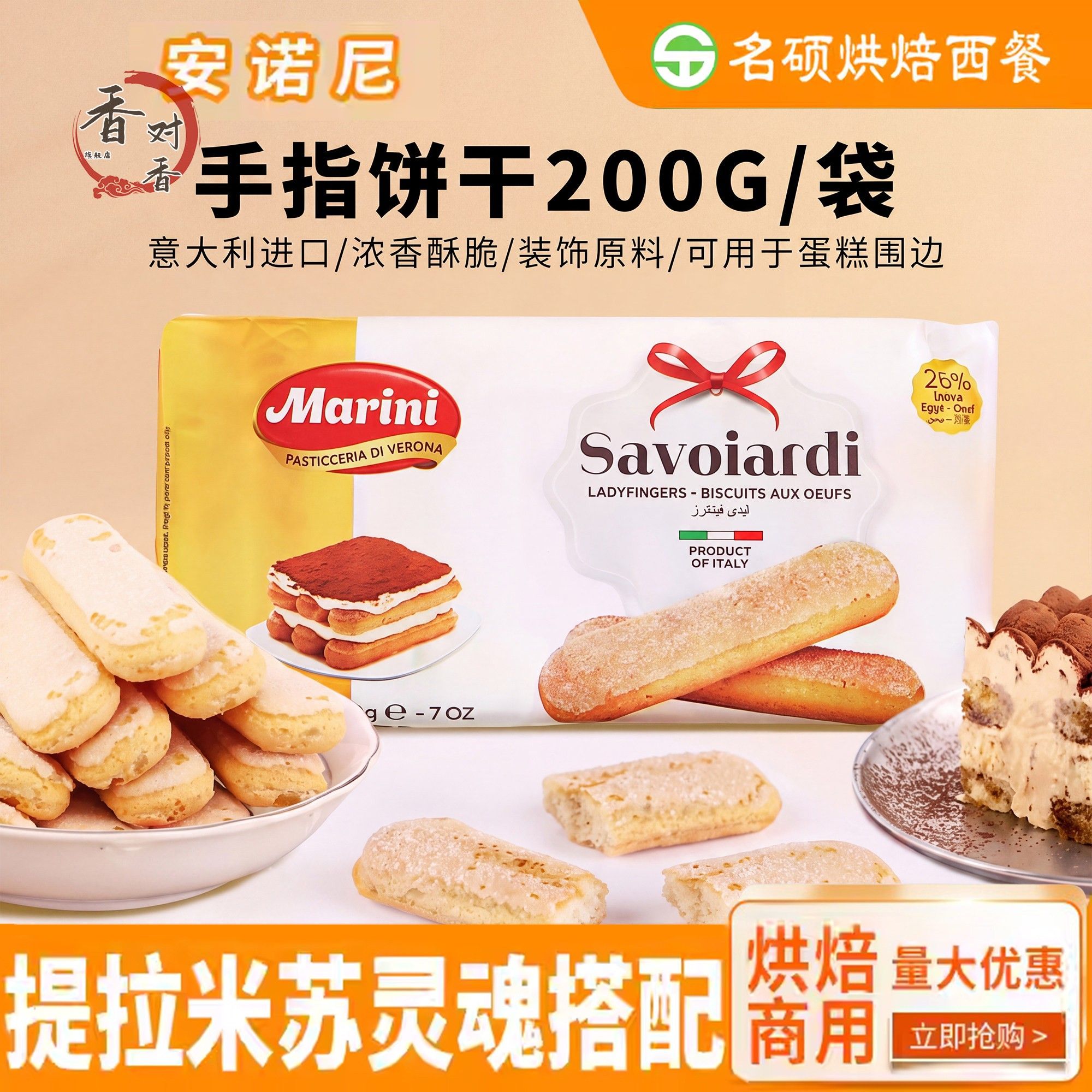 安诺尼手指饼干200g意大利进口意文提拉米苏饼干烘焙原料蛋糕围边图片