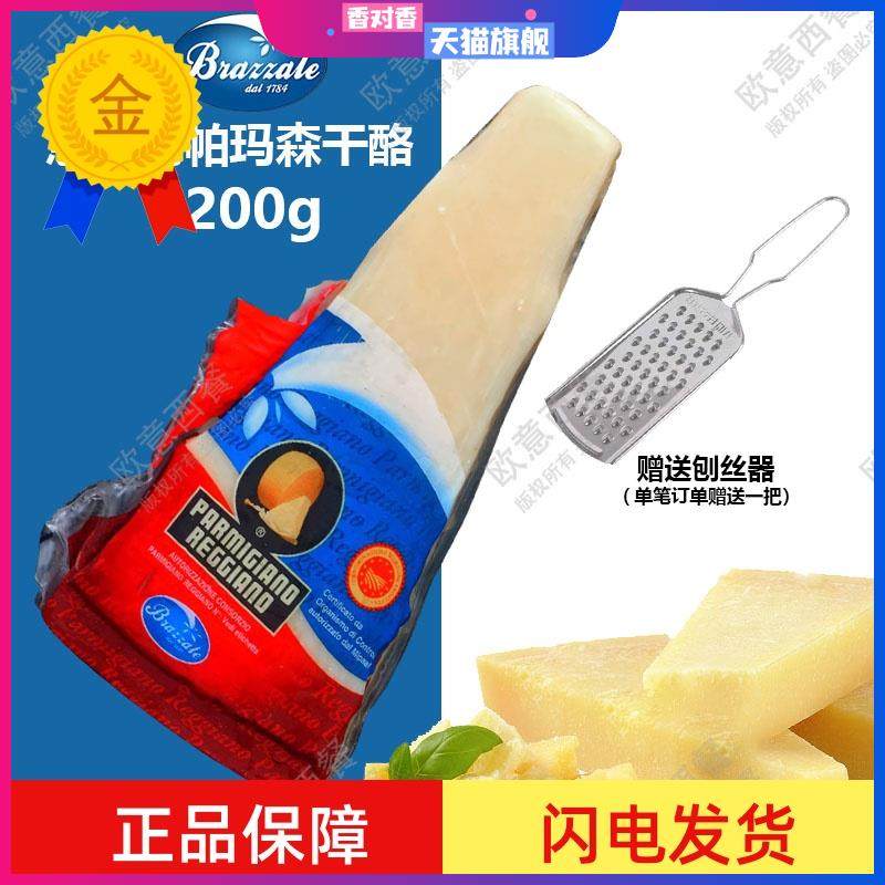意大利帕尔马干酪巴马臣芝士帕玛森奶酪200g Parmigiano Reggiano