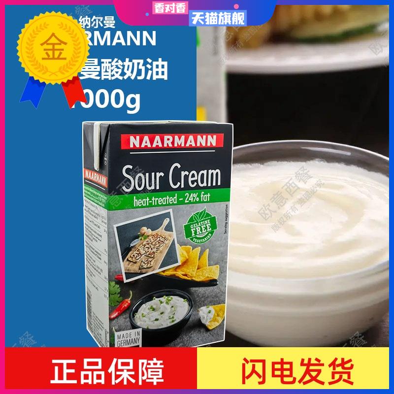 德国进口纳尔曼酸奶油1L Sour Cream动物性发酵奶油 蛋糕甜品原料