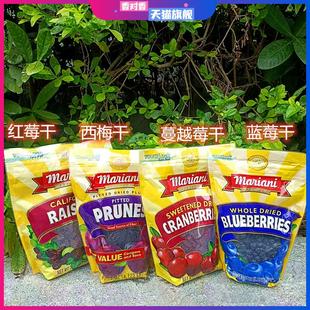 美国进口mariani红莓干西梅干蔓越莓干蓝莓干水果干Dried Fruit