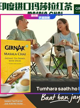 MASALA CHAI TEA玛萨拉速溶奶茶GIRNAR印度食品INDIAN FOOD茶包