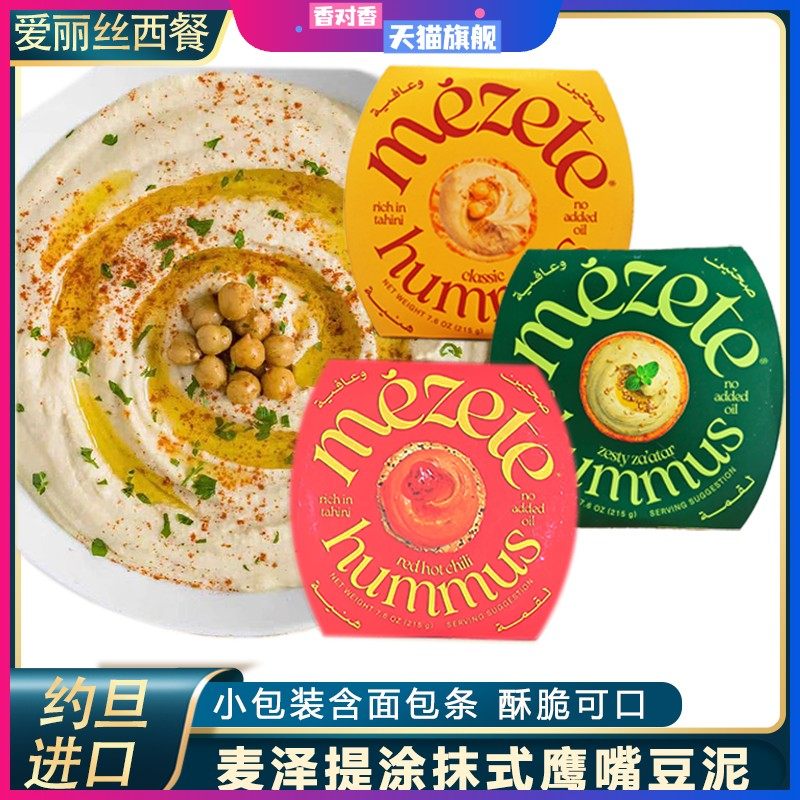 麦泽提鹰嘴豆泥酱215g约旦进口甜辣味三角豆吐司沙拉面包蔬菜豆泥