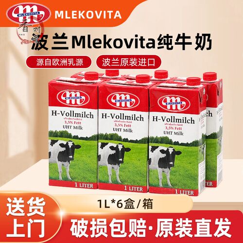 波兰进口全脂纯牛奶1L*6瓶原装 Mlekovita奶泡茶饮早餐奶烘焙原料
