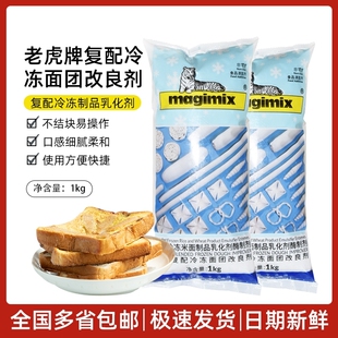 烘焙原料 法国乐斯福 老虎牌复配 冷冻面团改良剂 1kg/包 包邮